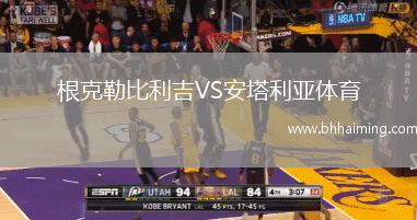 根克勒比利吉VS安塔利亞體育