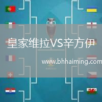 皇家維拉VS辛方伊