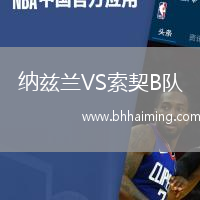 納茲蘭VS索契B隊
