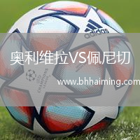 奧利維拉VS佩尼切