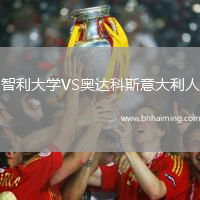 智利大學VS奧達科斯意大利人