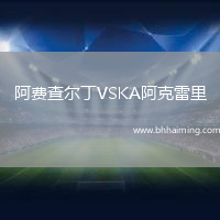 阿費查爾丁VSKA阿克雷里