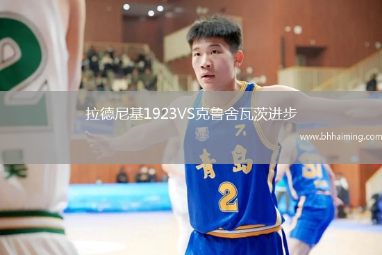 拉德尼基1923VS克魯舍瓦茨進步