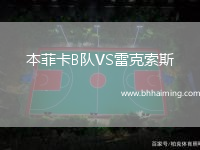 本菲卡B隊VS雷克索斯