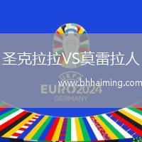 圣克拉拉VS莫雷拉人