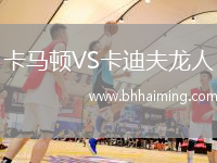 卡馬頓VS卡迪夫龍人
