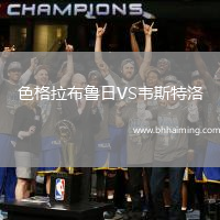 色格拉布魯日VS韋斯特洛