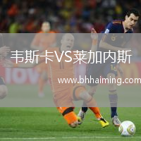 韋斯卡VS萊加內斯