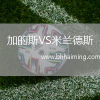 加的斯VS米蘭德斯