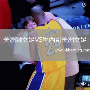 美洲獅女足VS墨西哥美洲女足