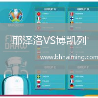 耶澤洛VS博凱列