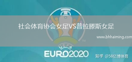 社會體育協會女足VS普拉滕斯女足
