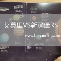 艾莫里VS新漢堡RS
