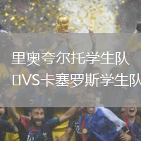 里奧夸爾托學(xué)生隊(duì)VS卡塞羅斯學(xué)生隊(duì)
