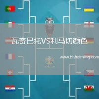 瓦奇巴托VS利馬切顏色
