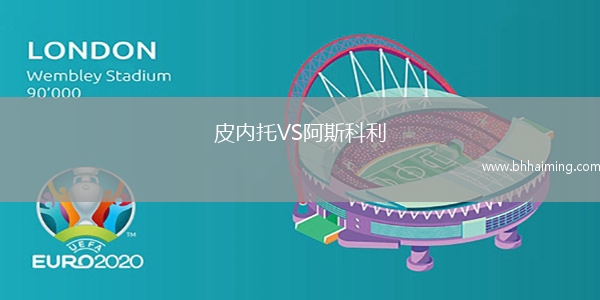 皮內托VS阿斯科利