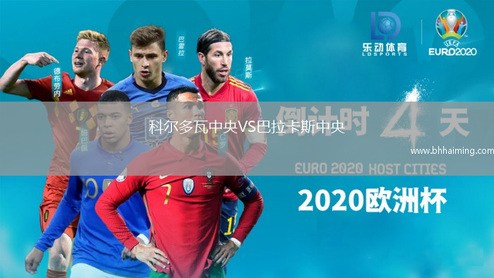 科爾多瓦中央VS巴拉卡斯中央