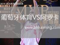 葡萄牙體育VS阿羅卡