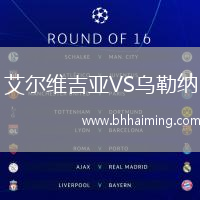 艾爾維吉亞VS烏勒納