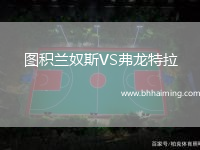 圖積蘭奴斯VS弗龍特拉