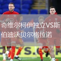 奇維爾柯伊獨(dú)立VS斯伯迪沃貝爾格拉諾