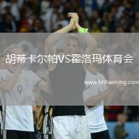 胡蒂卡爾帕VS霍洛瑪體育會
