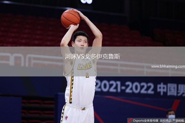 河床VS戈多伊克魯斯