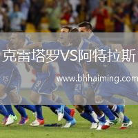 克雷塔羅VS阿特拉斯