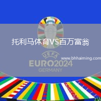 托利馬體育VS百萬富翁