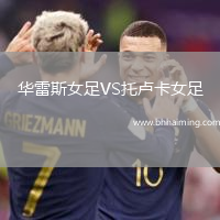 華雷斯女足VS托盧卡女足