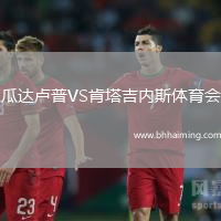 瓜達盧普VS肯塔吉內斯體育會