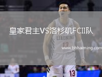 皇家君主VS洛杉磯FCII隊