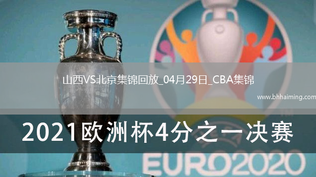 陳盈駿23分 曾凡博傷退 周琦15分&14罰7中 北京客場(chǎng)2-0山西拿賽點(diǎn)
