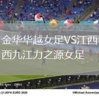金華華越女足VS江西九江力之源女足