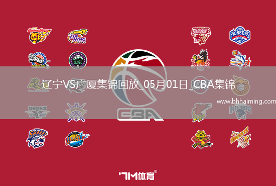 05月01日CBA季后賽半決賽G3 遼寧 - 廣廈 精彩鏡頭