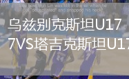 烏茲別克斯坦U17VS塔吉克斯坦U17