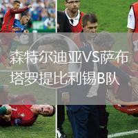 森特爾迪亞VS薩布塔羅提比利錫B隊