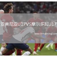 亞美尼亞U17VS摩爾多瓦U17