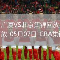 05月07日CBA總決賽G1 廣廈 - 北京 精彩鏡頭