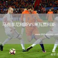 馬克多尼科斯VS萊瓦賈科斯