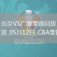 05月12日CBA總決賽G3 北京 - 廣廈 精彩鏡頭