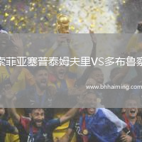 索菲亞塞普泰姆夫里VS多布魯察