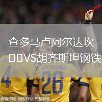 查多馬盧阿爾達坎VS胡齊斯坦鋼鐵