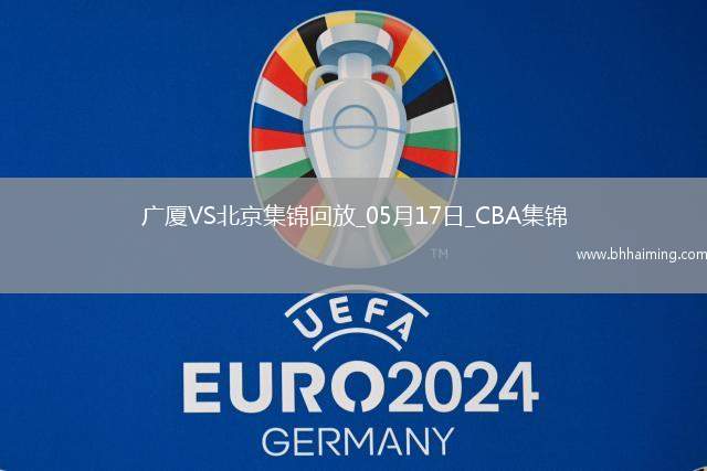 05月17日CBA總決賽G5 廣廈 - 北京 精彩鏡頭