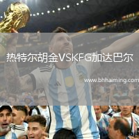 熱特爾胡金VSKFG加達巴爾