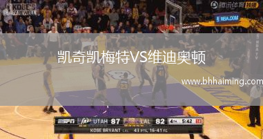 凱奇凱梅特VS維迪奧頓