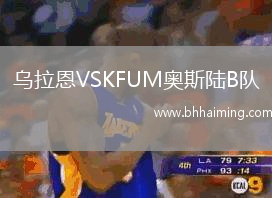 烏拉恩VSKFUM奧斯陸B(tài)隊(duì)