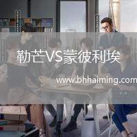 勒芒VS蒙彼利埃