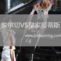 埃爾切VS皇家貝蒂斯