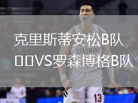 克里斯蒂安松B隊VS羅森博格B隊